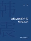 eBook: 高校思想教育的理论叙事