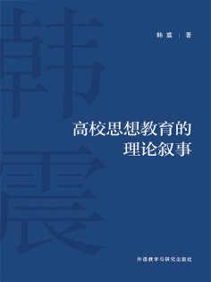 eBook: 高校思想教育的理论叙事