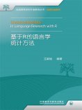 eBook: 基于R的语言学统计方法