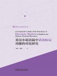 eBook: 英汉小说语篇中话语标记功能的对比研究：英文