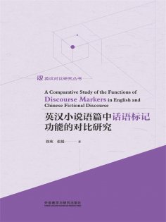 eBook: 英汉小说语篇中话语标记功能的对比研究：英文