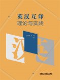 eBook: 英汉互译理论与实践