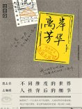 eBook: 离岸芳华：海外华文短篇小说选
