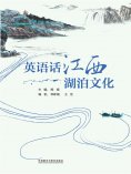 eBook: 英语话江西湖泊文化