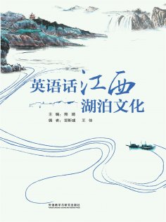 eBook: 英语话江西湖泊文化