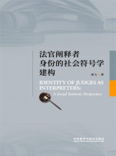 ebook: 法官阐释者身份的社会符号学建构