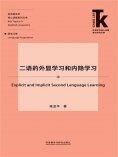 eBook: 二语的外显学习和内隐学习