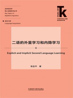 eBook: 二语的外显学习和内隐学习