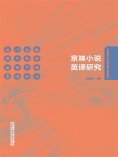 eBook: 京味小说英译研究