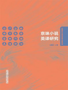 eBook: 京味小说英译研究
