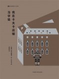 eBook: 我在卡夫卡店铺当学徒