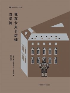 eBook: 我在卡夫卡店铺当学徒