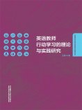 eBook: 英语教师行动学习的理论与实践研究