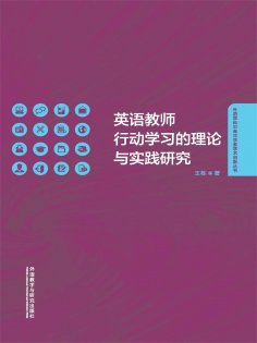 eBook: 英语教师行动学习的理论与实践研究