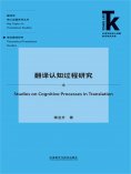 eBook: 翻译认知过程研究