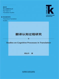 eBook: 翻译认知过程研究