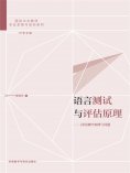 eBook: 语言测试与评估原理：汉语测评案例与问题