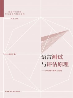 eBook: 语言测试与评估原理：汉语测评案例与问题