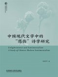 eBook: 中国现代文学中的"感伤"诗学研究
