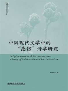 eBook: 中国现代文学中的"感伤"诗学研究