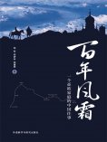 eBook: 百年风霜：一个亚欧家庭的中国往事