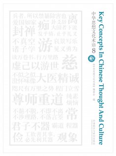 eBook: 中华思想文化术语8