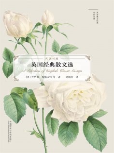 eBook: 英国经典散文选（英语散文经典名家名译）
