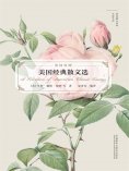 eBook: 美国经典散文选（英语散文经典名家名译）
