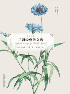 eBook: 兰姆经典散文选（英语散文经典名家名译）