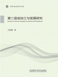 eBook: 第二语言加工与发展研究