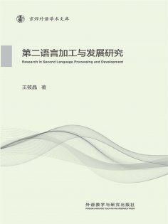 eBook: 第二语言加工与发展研究