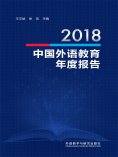 eBook: 2018中国外语教育年度报告