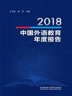 eBook: 2018中国外语教育年度报告