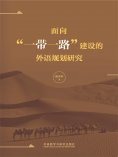 eBook: 面向"一带一路"建设的外语规划研究