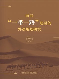 eBook: 面向"一带一路"建设的外语规划研究