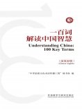 eBook: 一百词解读中国智慧(汉英对照)