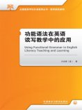 eBook: 功能语法在英语读写教学中的应用