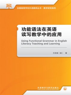 eBook: 功能语法在英语读写教学中的应用