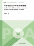 eBook: 产出导向法中师生合作评价