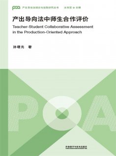 eBook: 产出导向法中师生合作评价