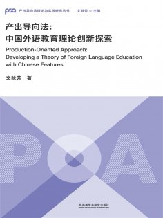 eBook: 产出导向法：中国外语教育理论创新探索