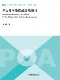 eBook: 产出导向法促成活动设计