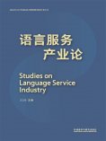 eBook: 语言服务产业论：英、汉
