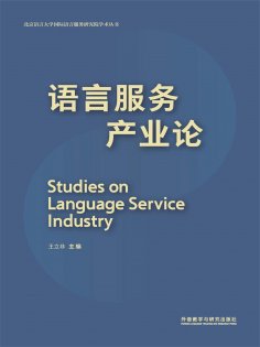 eBook: 语言服务产业论：英、汉