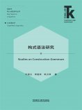 eBook: 构式语法研究