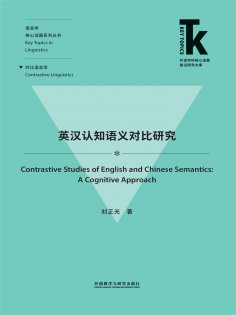 eBook: 英汉认知语义对比研究