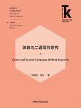 eBook: 体裁与二语写作研究