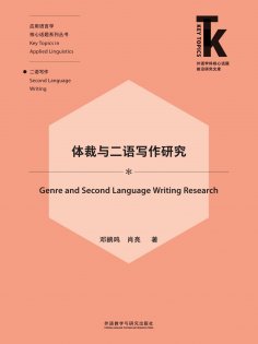 eBook: 体裁与二语写作研究