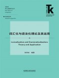 eBook: 词汇化与语法化理论及其运用