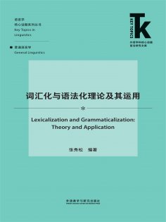 eBook: 词汇化与语法化理论及其运用